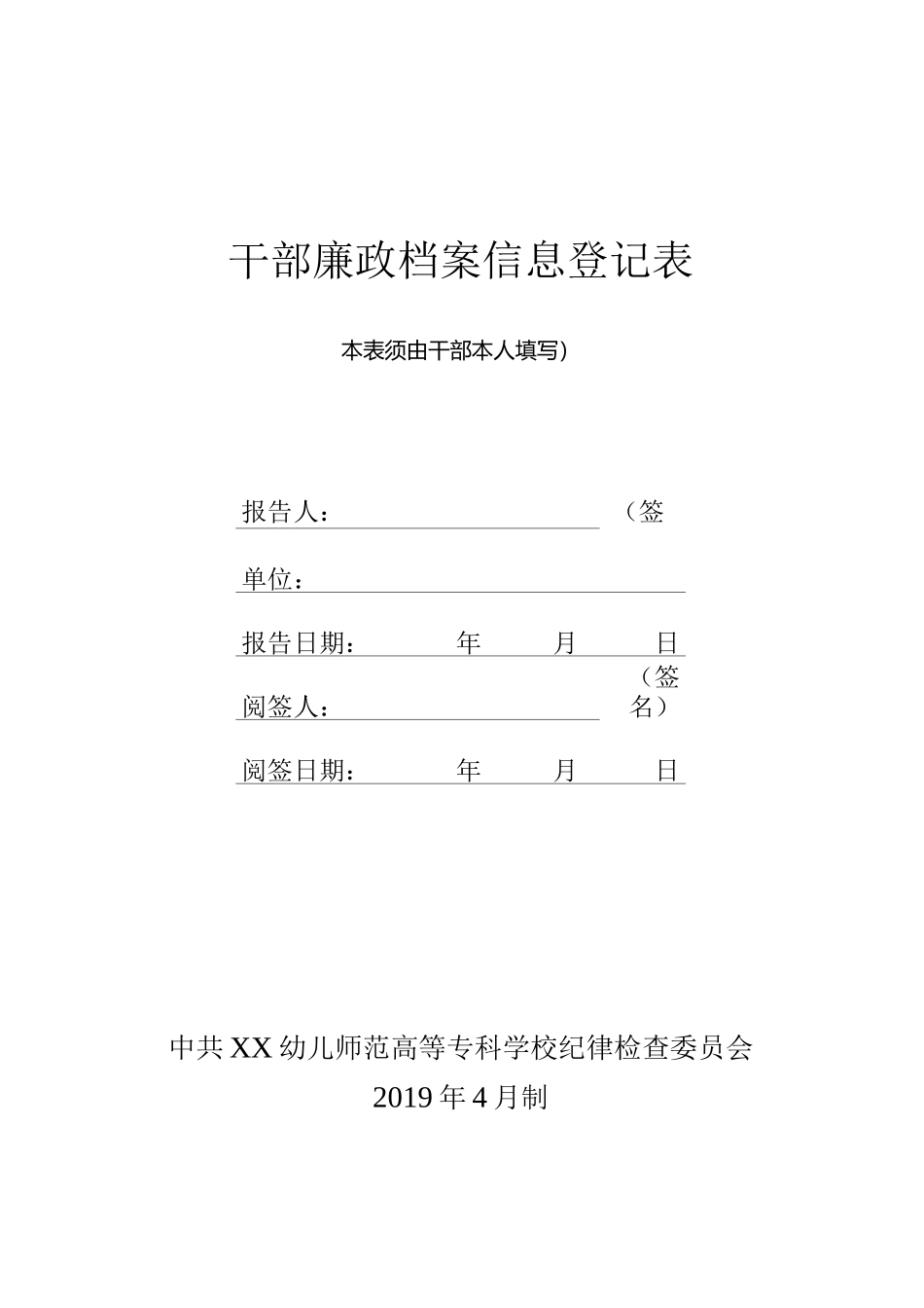 干部廉政档案信息登记表_第1页