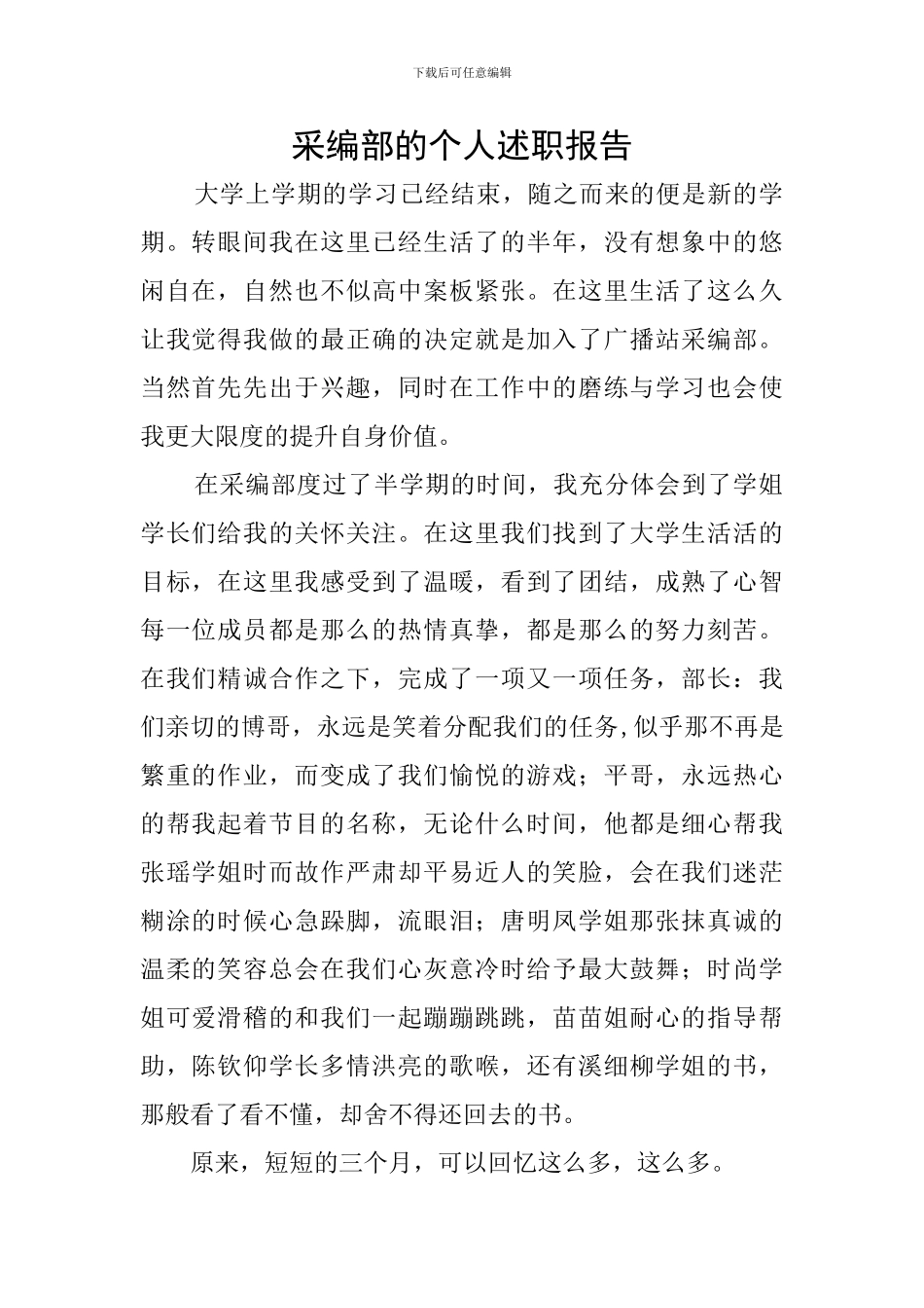 采编部的个人述职报告_第1页