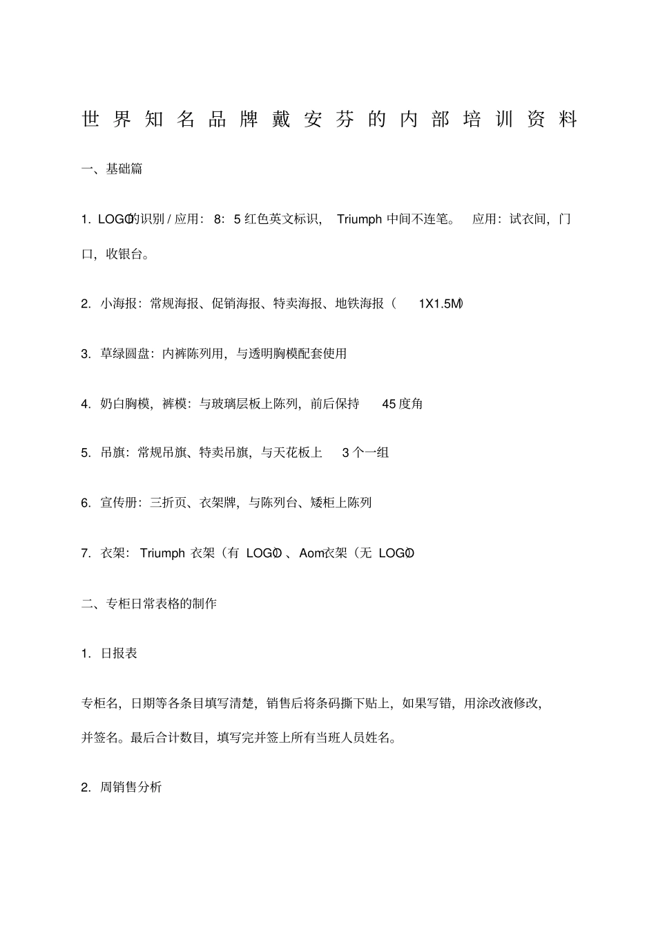 世界知名品牌戴安芬的内部培训资料资料_第1页