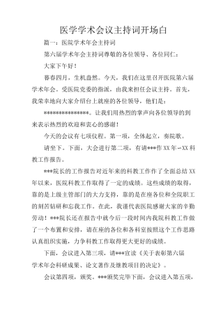医学学术会议主持词开场白
