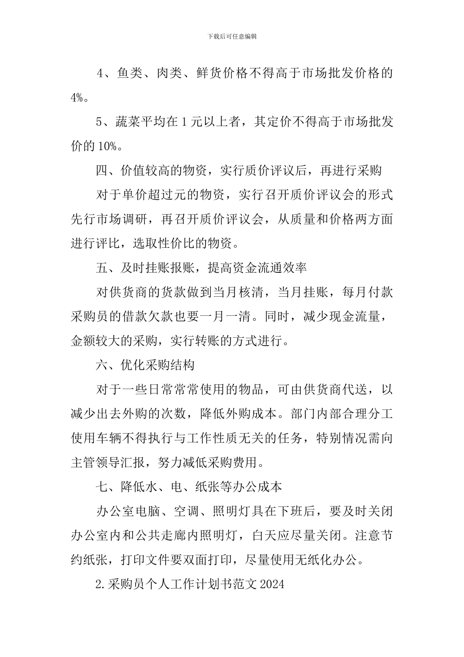 采购员个人工作计划书范文2024_第2页