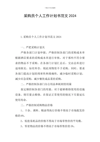 采购员个人工作计划书范文2024