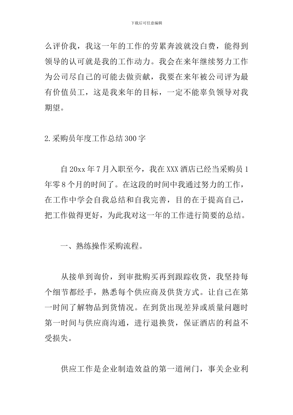 采购员年度工作总结300字5篇_第3页