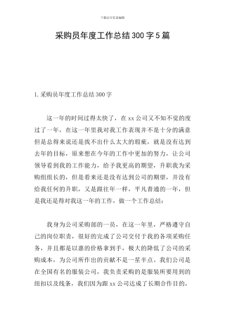 采购员年度工作总结300字5篇