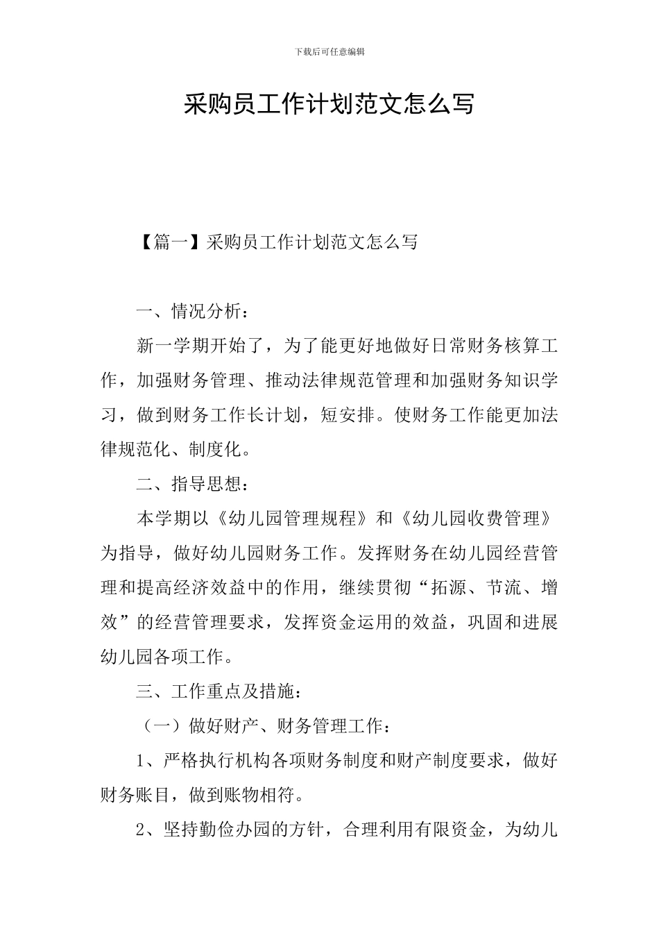 采购员工作计划范文怎么写_第1页