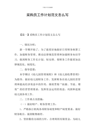 采购员工作计划范文怎么写