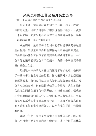 采购员年终工作总结开头怎么写