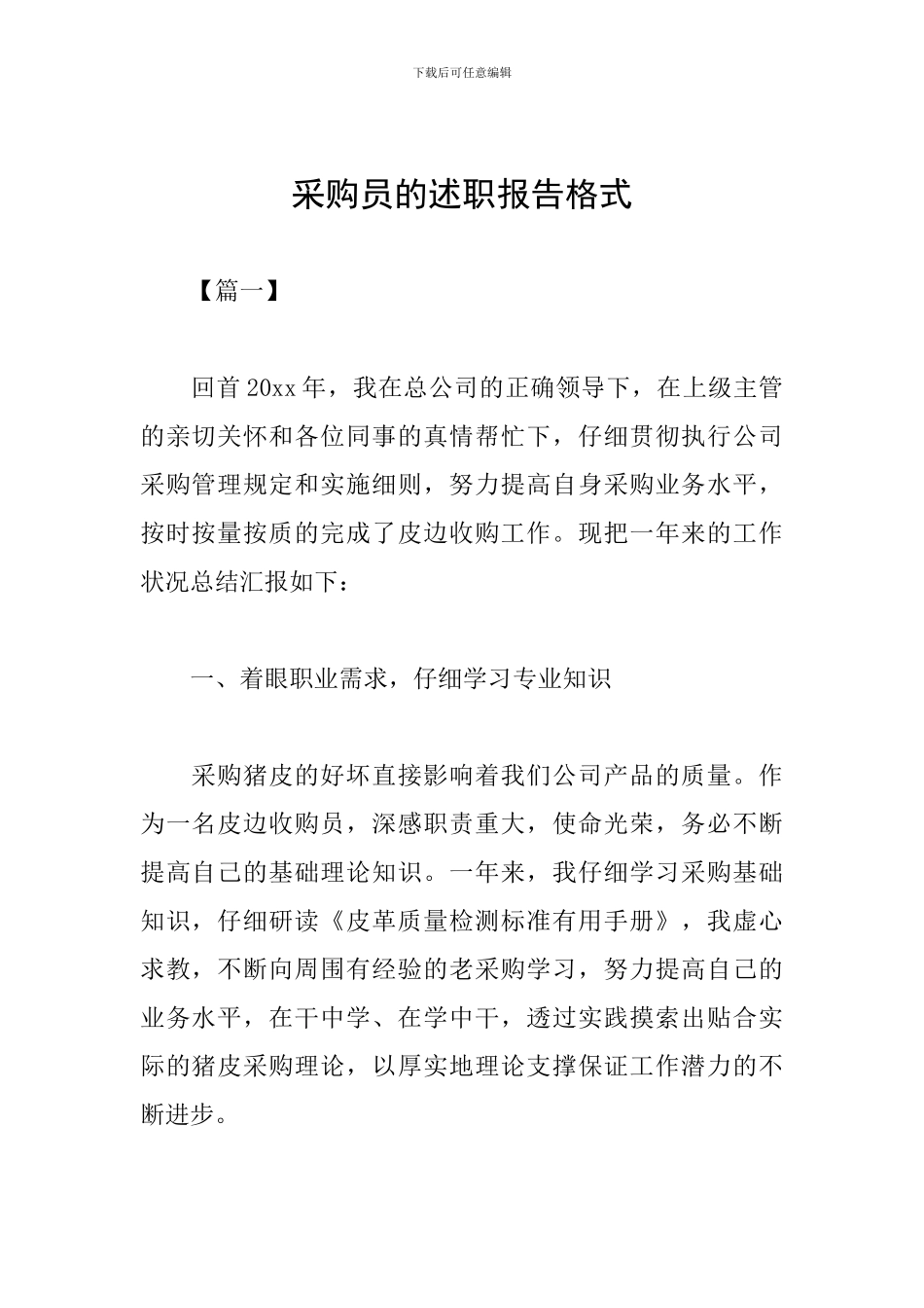 采购员的述职报告格式_第1页