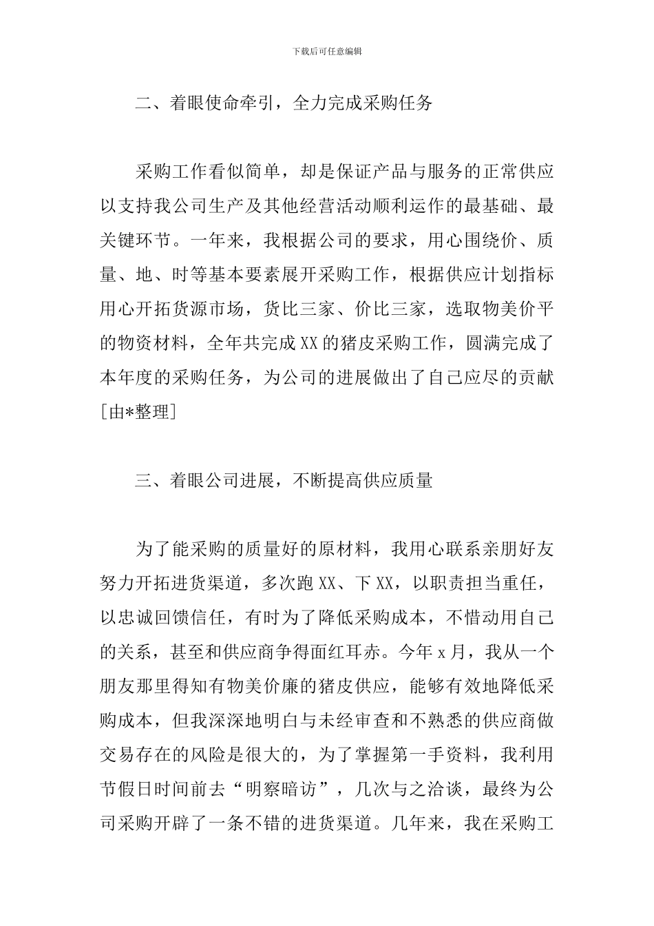 采购员的述职报告格式_第2页