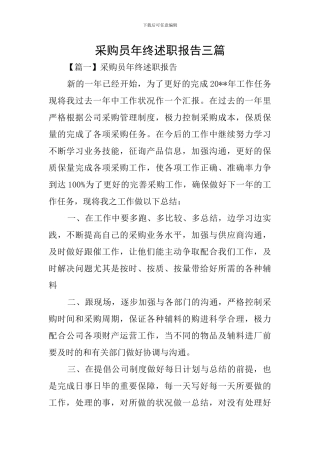 采购员年终述职报告三篇