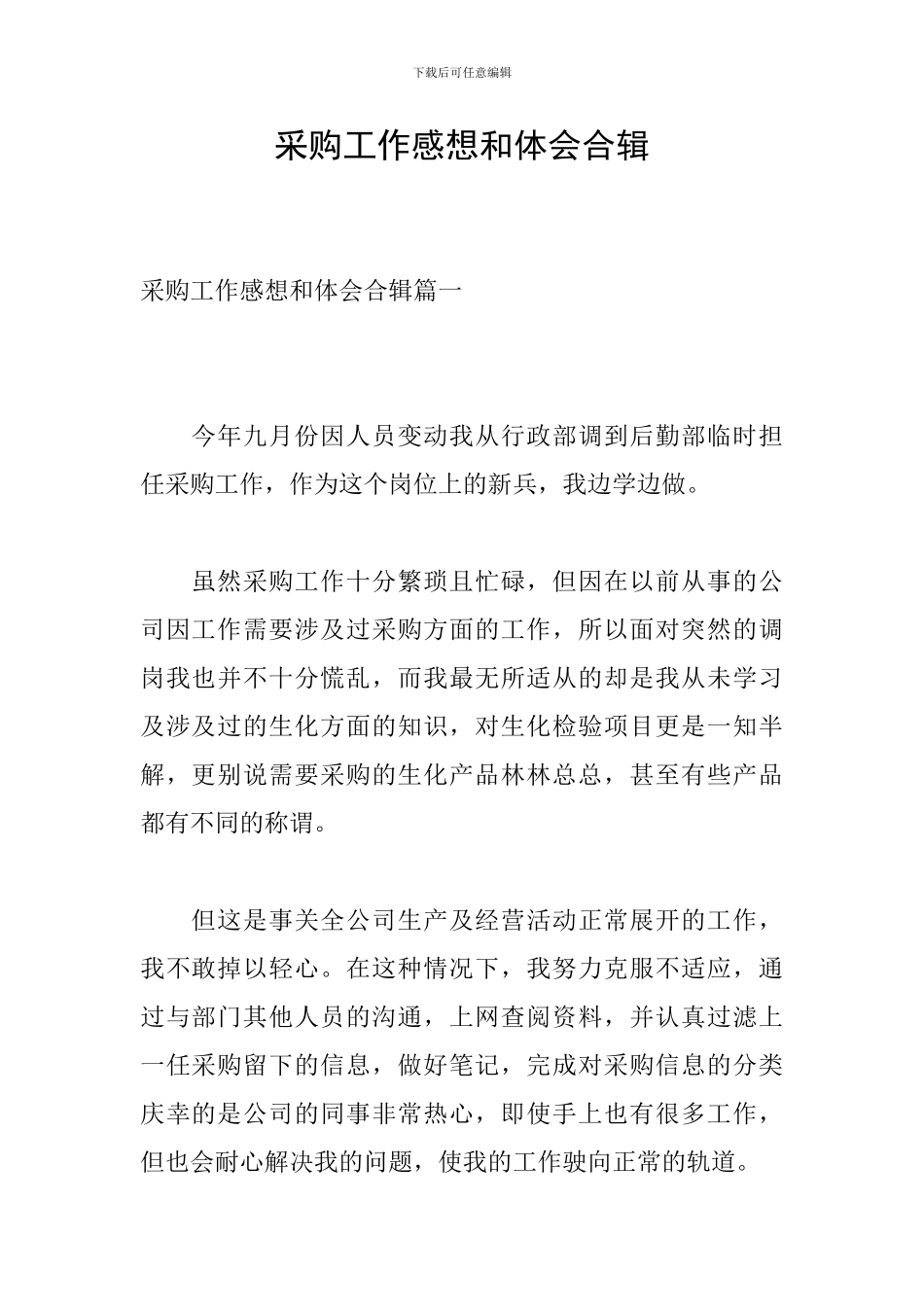 采购工作感想和体会合辑_第1页