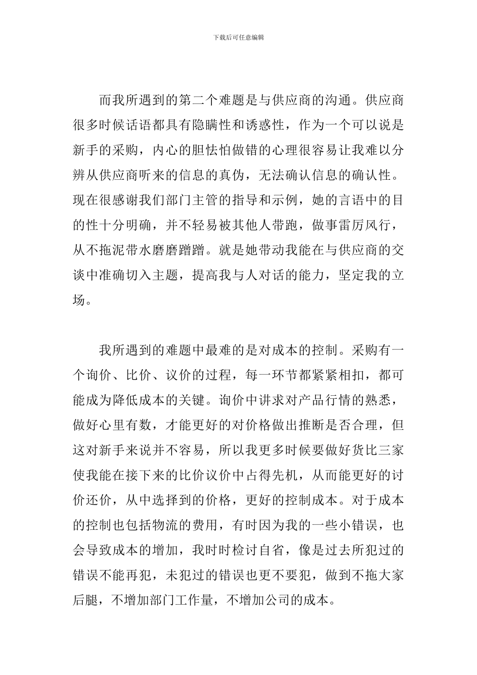 采购工作感想和体会合辑_第2页