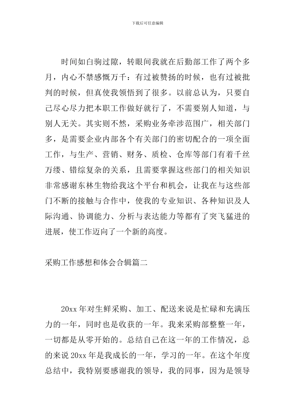 采购工作感想和体会合辑_第3页