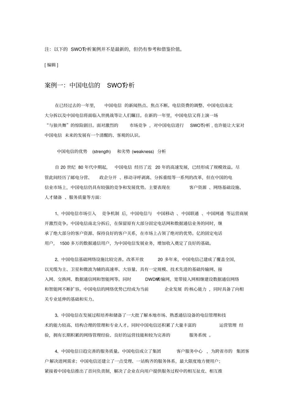 世界知名大公司SWOT分析法案例分析_第1页