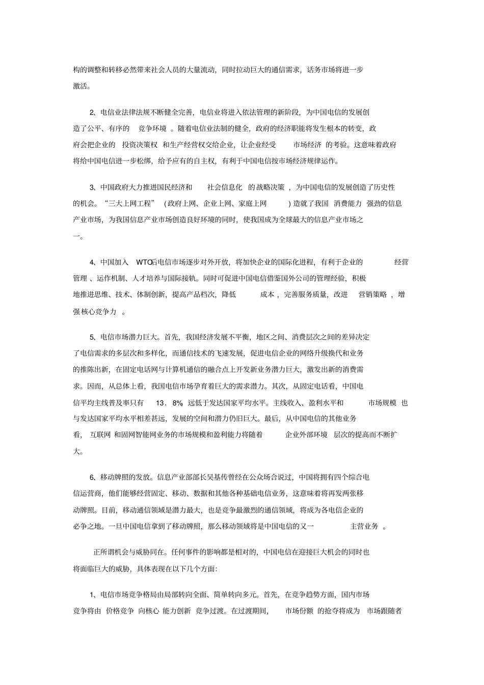 世界知名大公司SWOT分析法案例分析_第3页