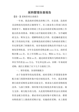 采购管理自查报告