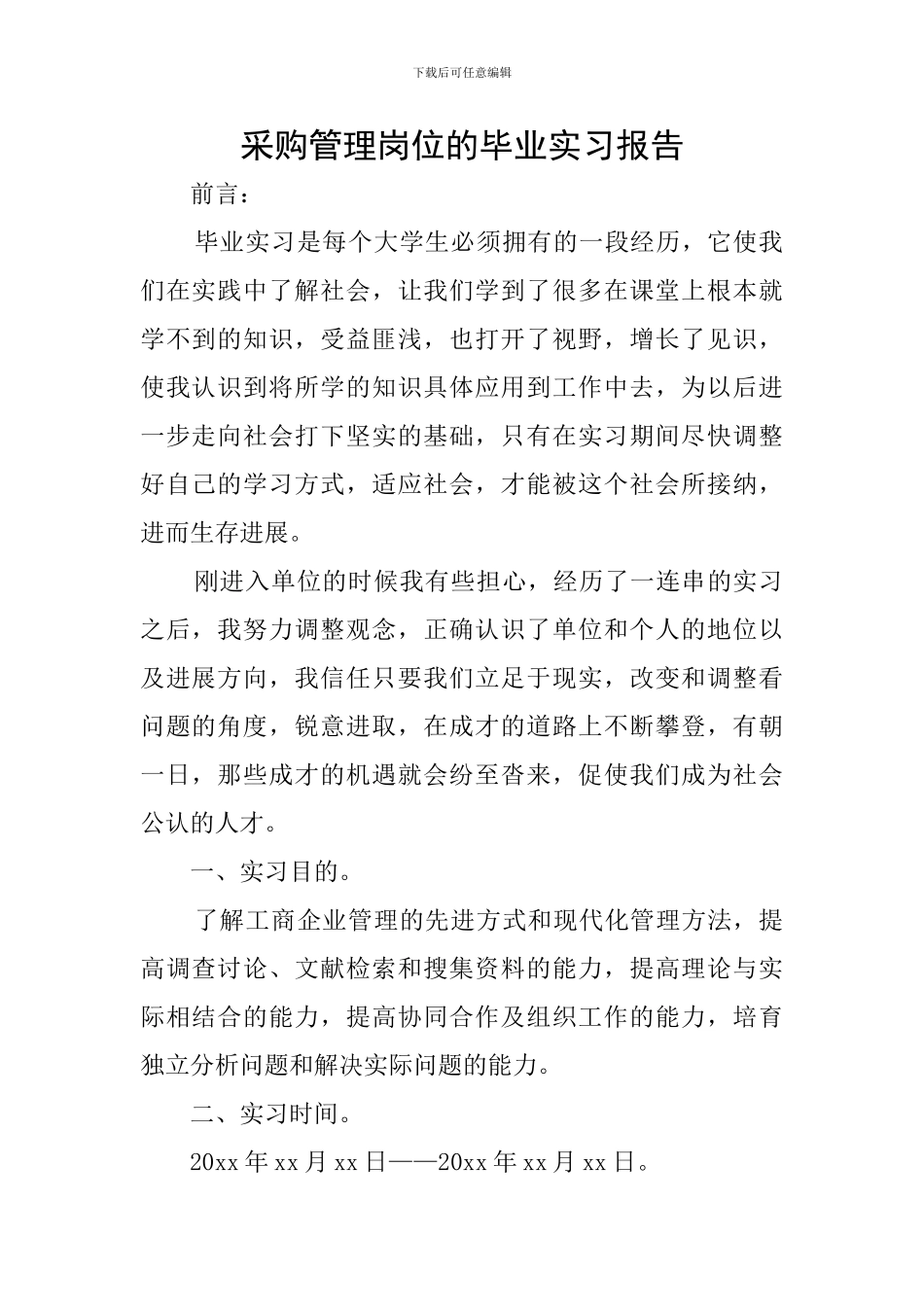 采购管理岗位的毕业实习报告_第1页