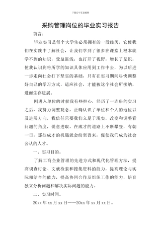 采购管理岗位的毕业实习报告