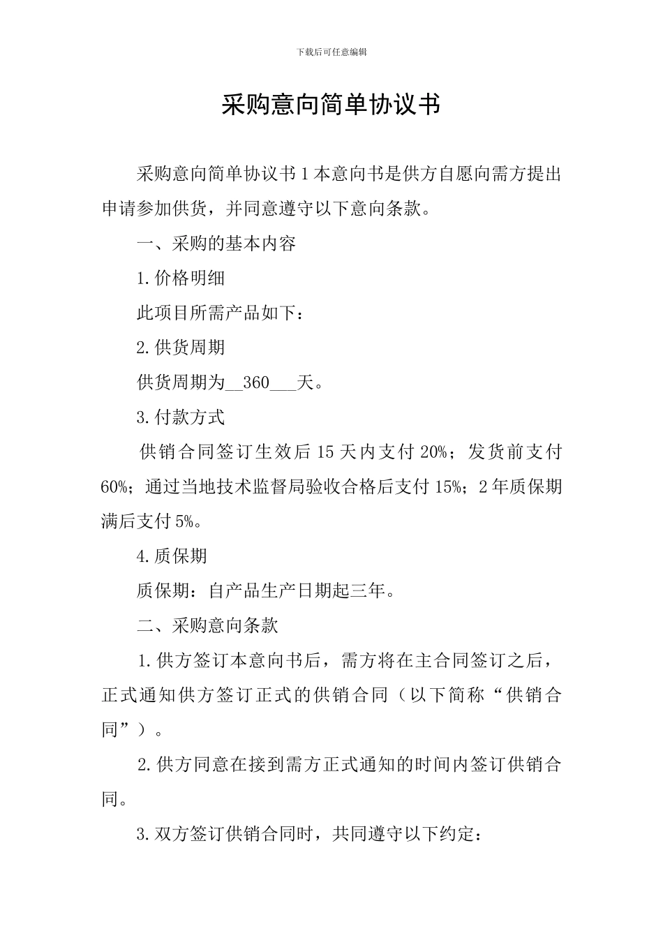 采购意向简单协议书_第1页