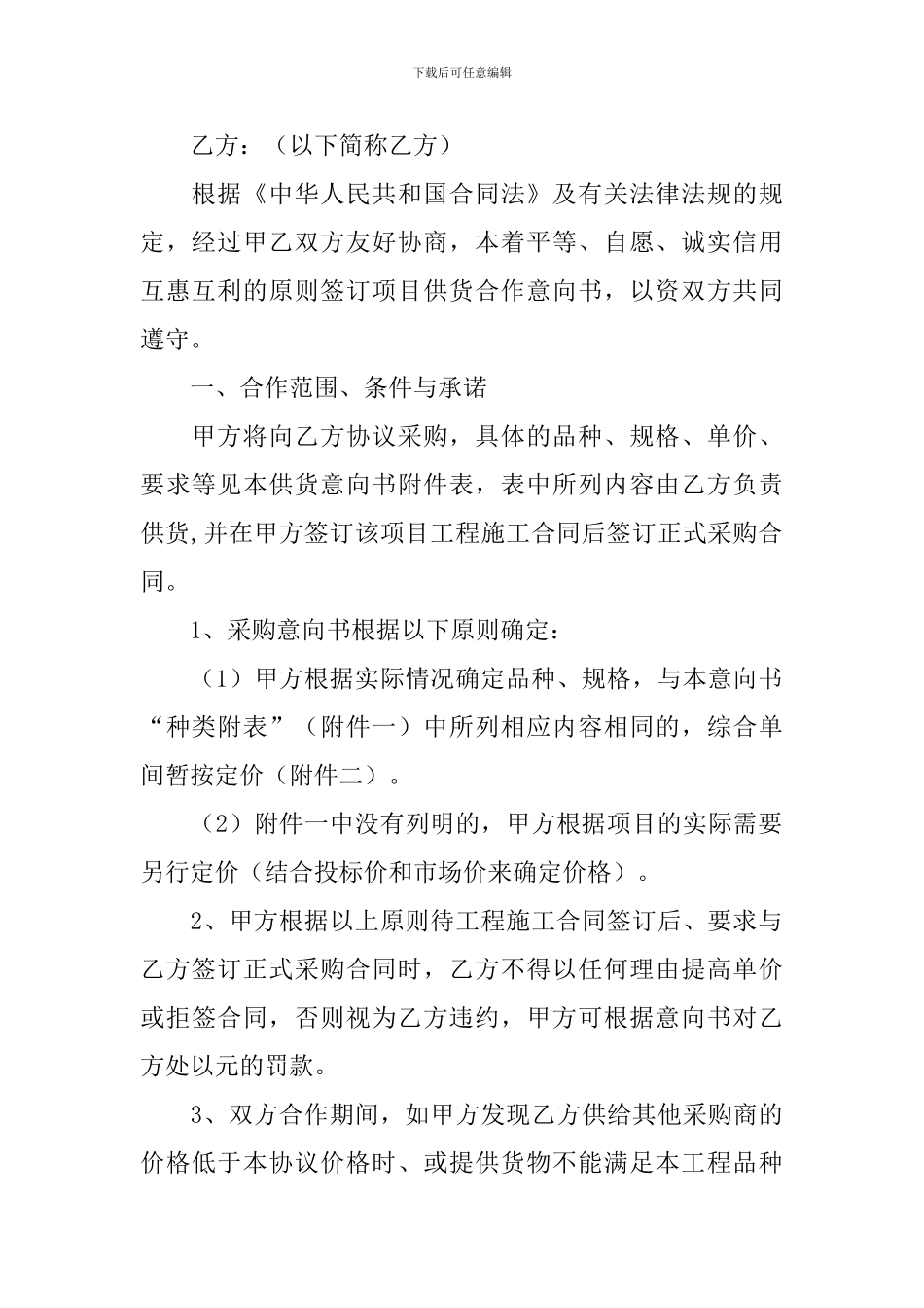 采购意向简单协议书_第3页