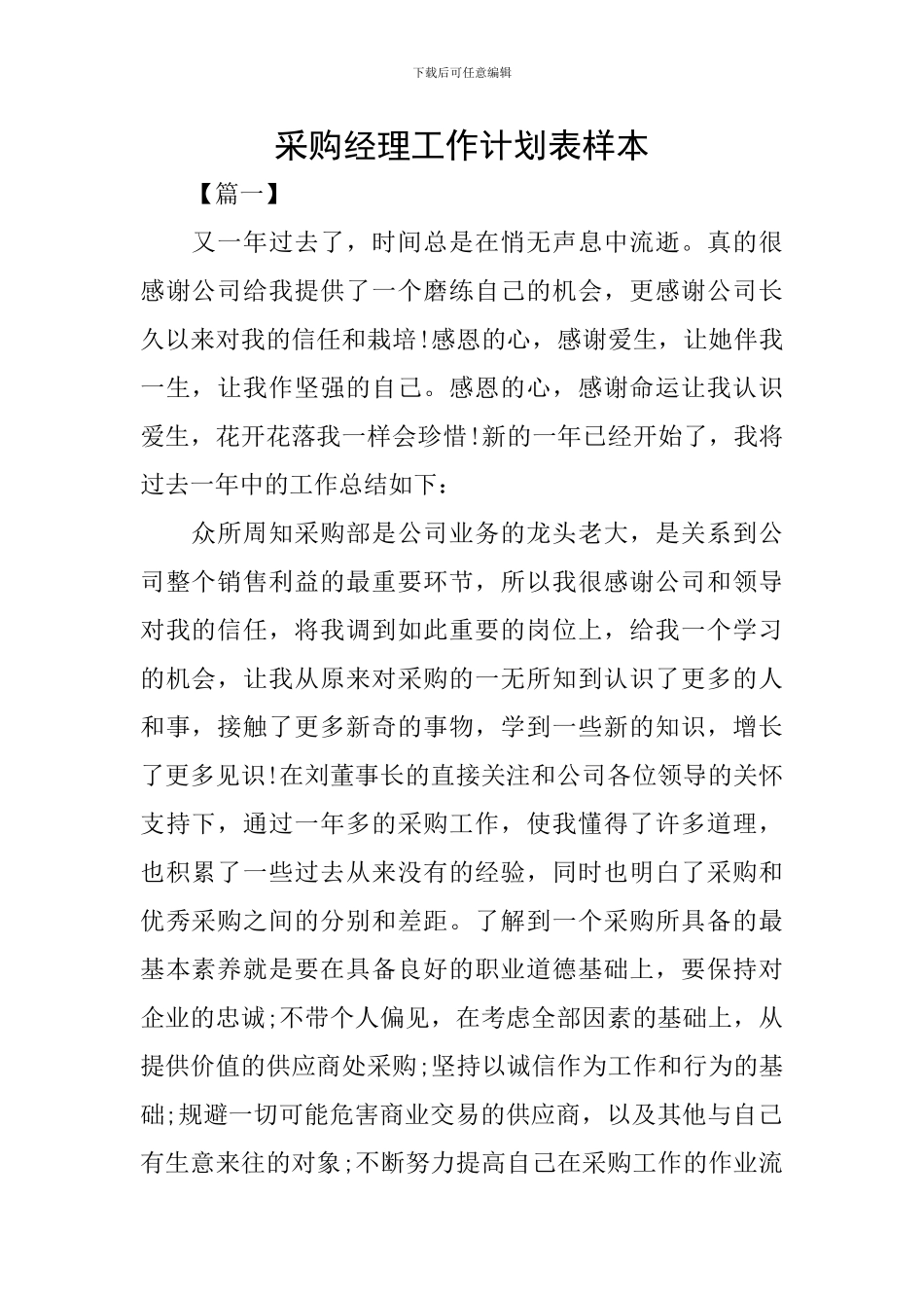 采购经理工作计划表样本_第1页