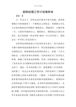 采购经理工作计划表样本