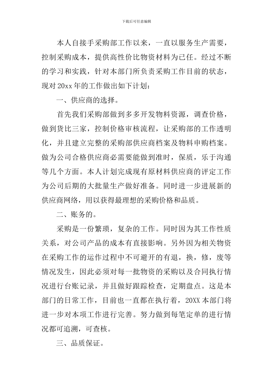 采购部2024年度工作计划例文_第3页