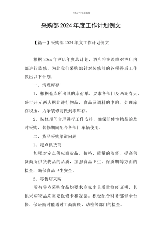 采购部2024年度工作计划例文