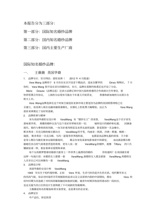 世界知名婚纱品牌调研报告