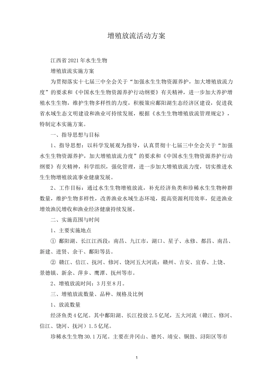 增殖放流活动方案_第1页