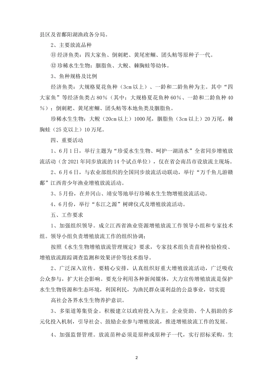 增殖放流活动方案_第2页