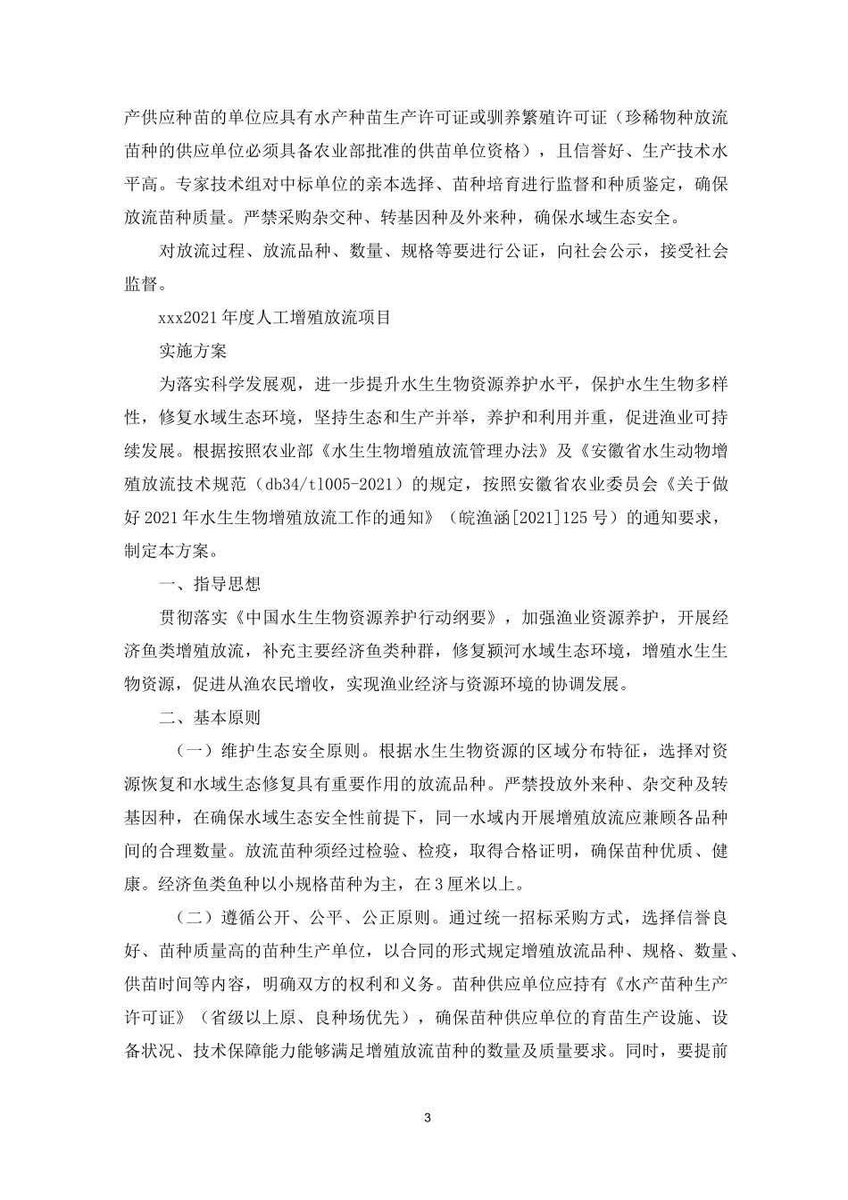 增殖放流活动方案_第3页