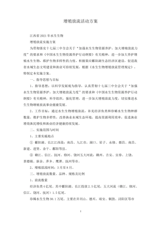 增殖放流活动方案