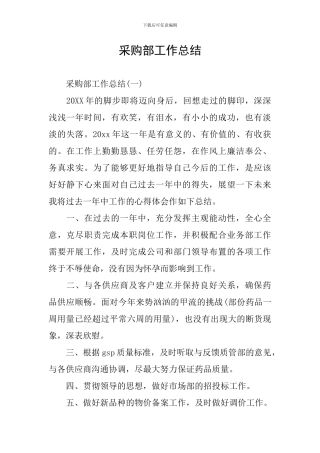 采购部工作总结