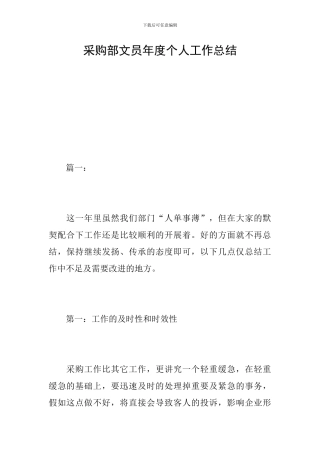 采购部文员年度个人工作总结