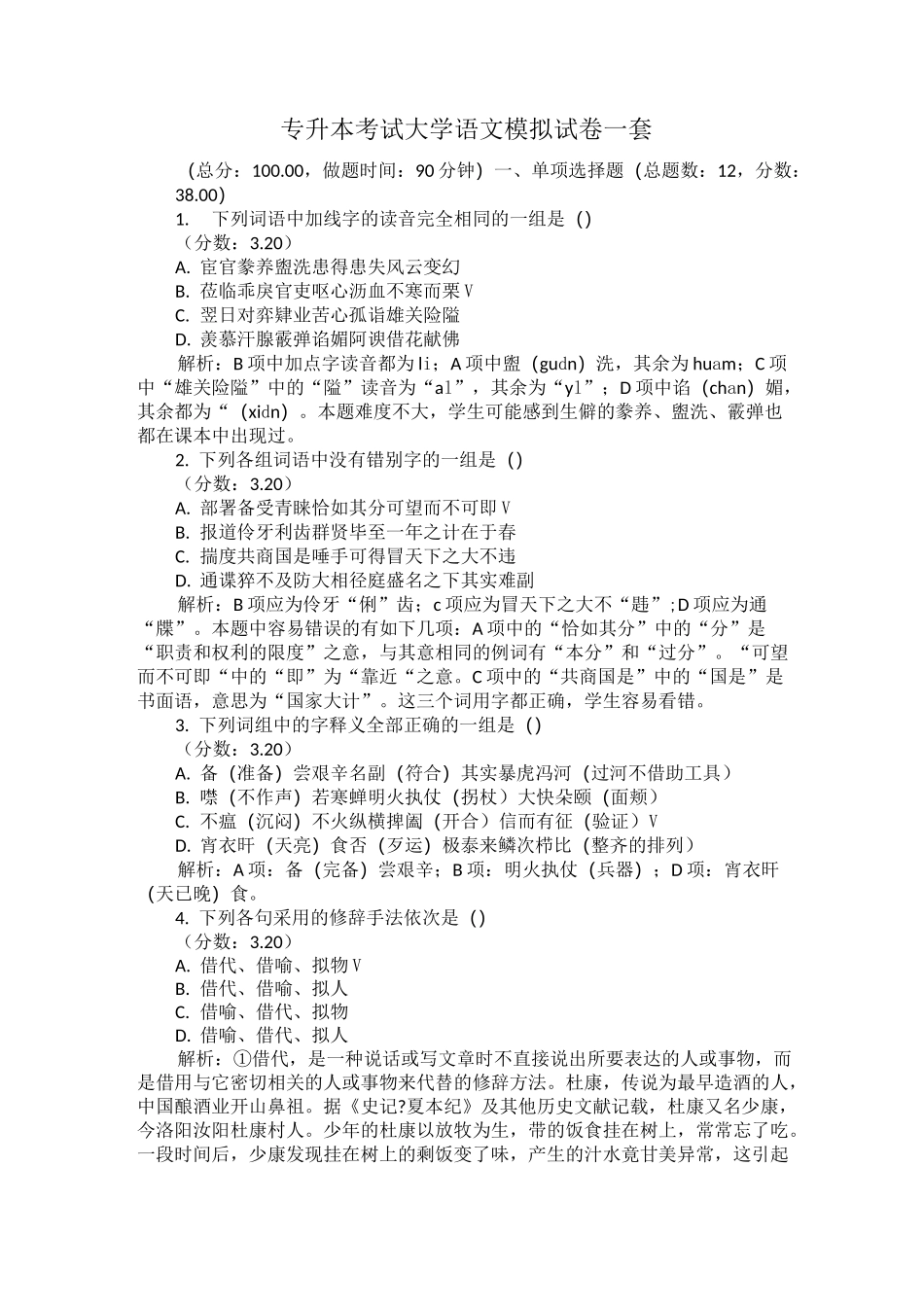 专升本考试大学语文模拟试卷一套_第1页