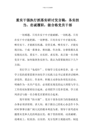 重实干强执行抓落实研讨发言稿：务实担当、忠诚履职-做合格党员干部