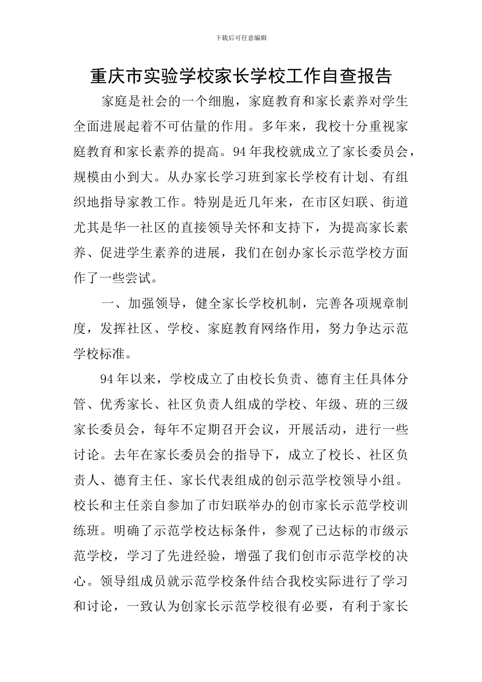 重庆市实验学校家长学校工作自查报告_第1页