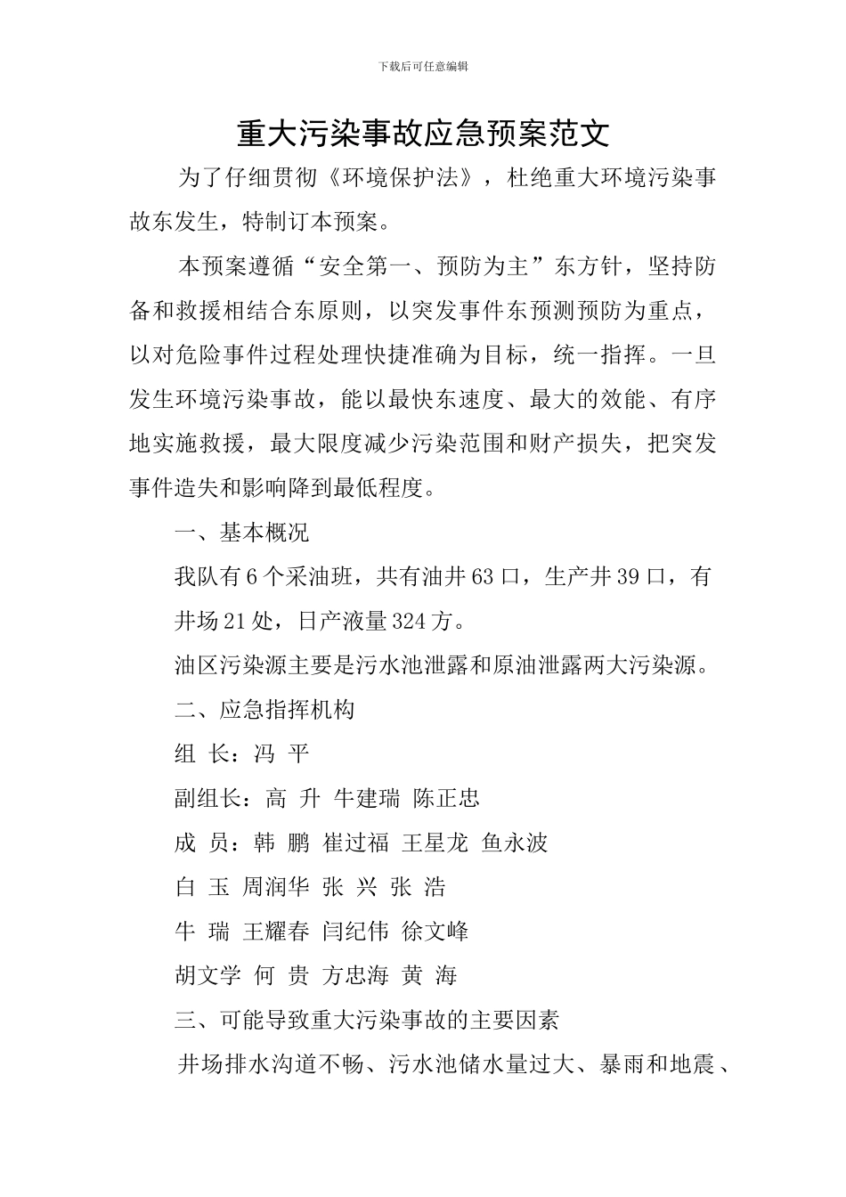 重大污染事故应急预案范文_第1页