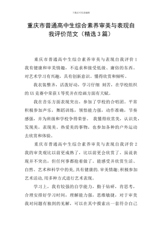 重庆市普通高中生综合素质审美与表现自我评价范文