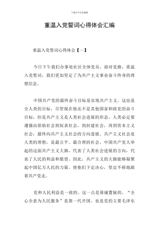 重温入党誓词心得体会汇编