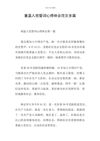 重温入党誓词心得体会范文多篇