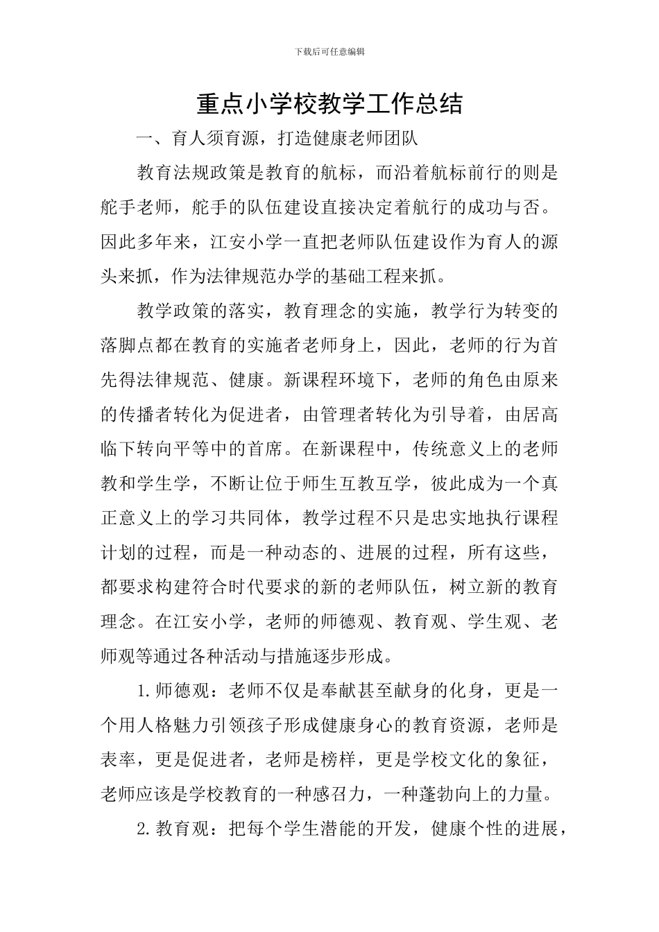 重点小学校教学工作总结_第1页