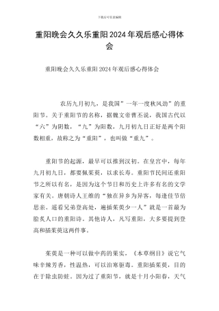 重阳晚会久久乐重阳2024年观后感心得体会