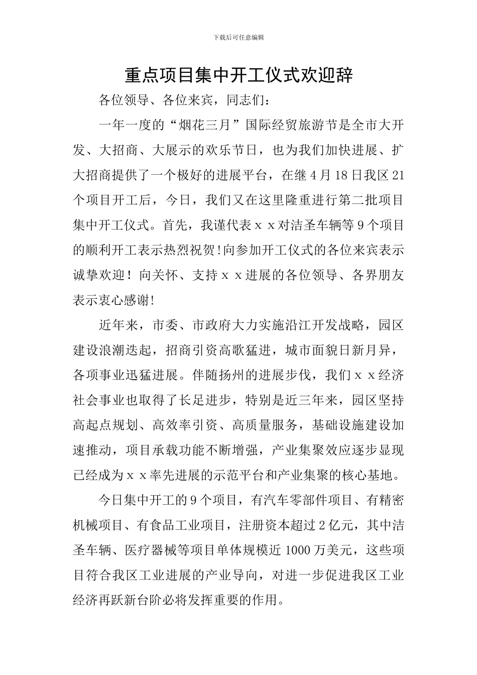 重点项目集中开工仪式欢迎辞_第1页