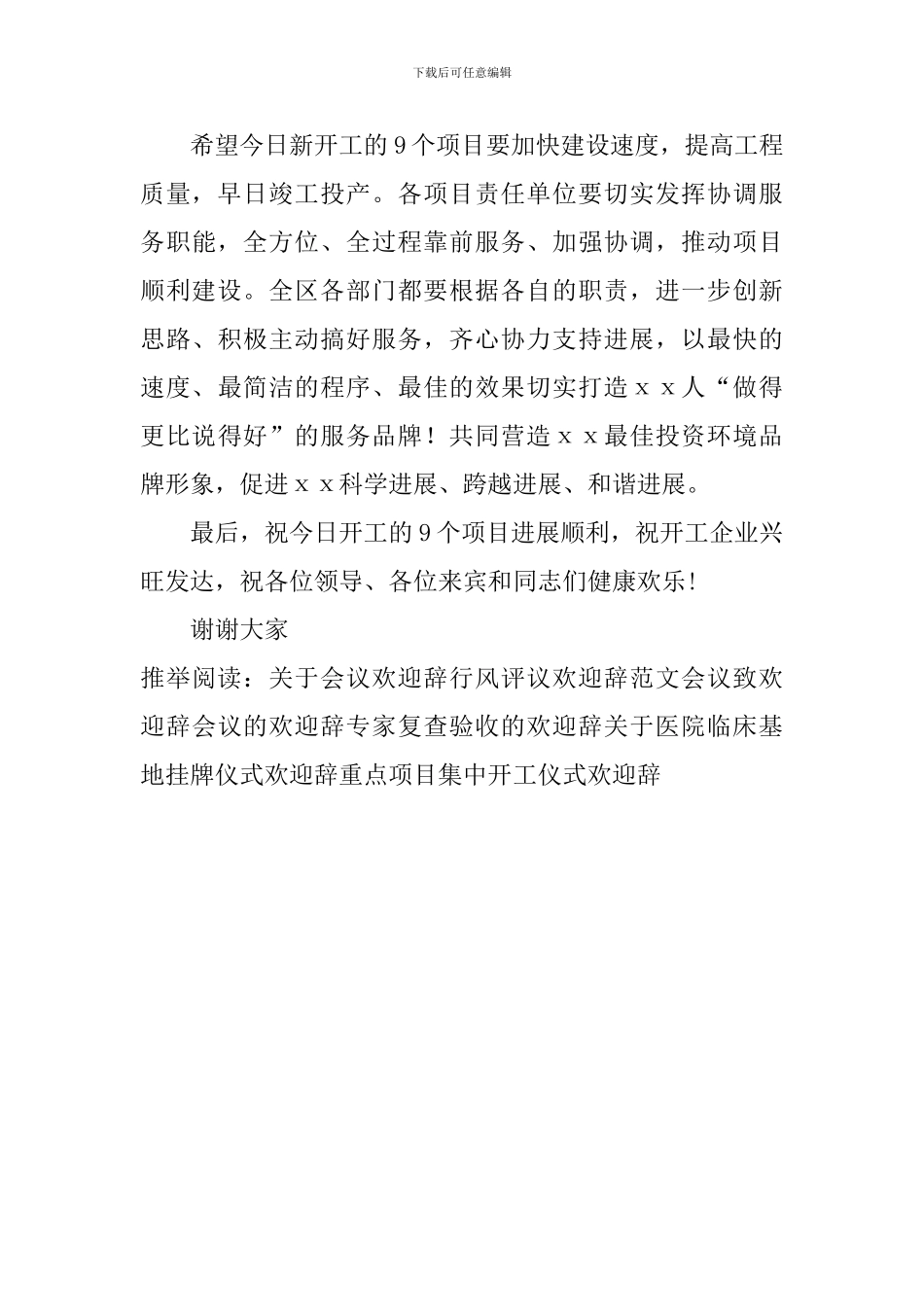 重点项目集中开工仪式欢迎辞_第2页