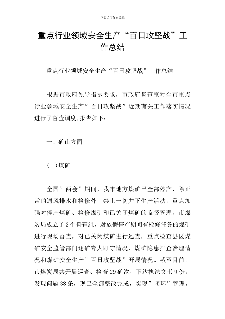 重点行业领域安全生产“百日攻坚战”工作总结_第1页