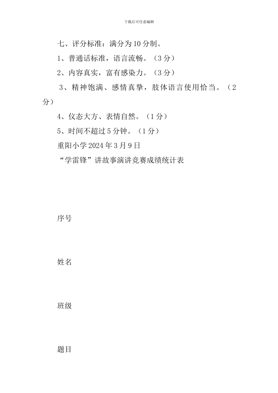 重阳小学“学雷锋”讲故事演讲比赛活动方案_第2页