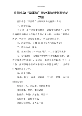重阳小学“学雷锋”讲故事演讲比赛活动方案