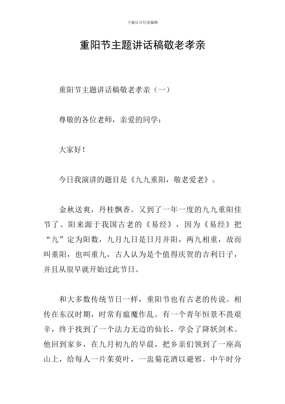重阳节主题讲话稿敬老孝亲_第1页